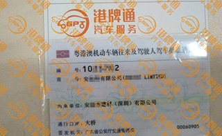 港珠澳大桥粤Z车牌办理案例：安*有限公司