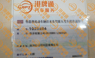 港珠澳大桥粤Z车牌办理案例：佰*有限公司