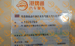 港珠澳大桥粤Z车牌办理案例：新*有限公司