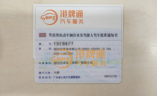 港珠澳大桥粤Z车牌办理案例：创*贸易有限公司