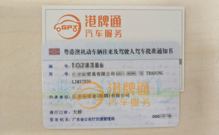 港珠澳大桥粤Z车牌办理案例：汇*贸易有限公司