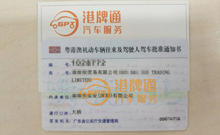 港珠澳大桥粤Z车牌办理案例：森*贸易有限公司