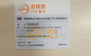 港珠澳大桥粤Z车牌办理案例：泰*贸易有限公司