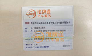 港珠澳大桥粤Z车牌办理案例：喜*贸易有限公司