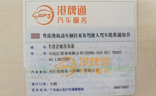 港珠澳大桥粤Z车牌办理案例：中*贸易有限公司