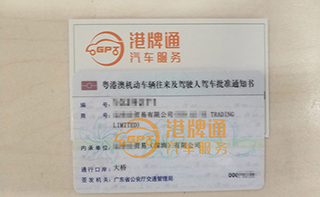 港珠澳大桥粤Z车牌办理案例：运*贸易有限公司