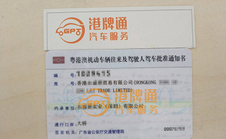 港珠澳大桥粤Z车牌办理案例：香港永*贸易有限公司