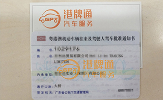 港珠澳大桥粤Z车牌办理案例：百*贸易有限公司