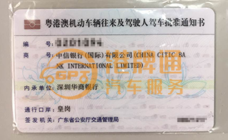 皇岗粤Z车牌案例：中信银行（国际）有限公司