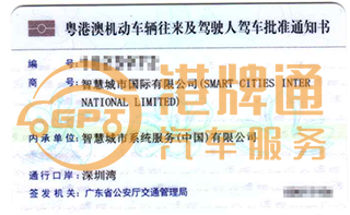 深圳湾粤Z车牌案例：智慧城市国际有限公司