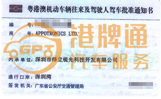 深圳湾粤Z车牌案例：APPOTRONICS LTD.