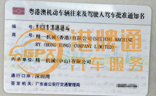 深圳湾粤Z车牌案例：精一机械（香港）有限公司